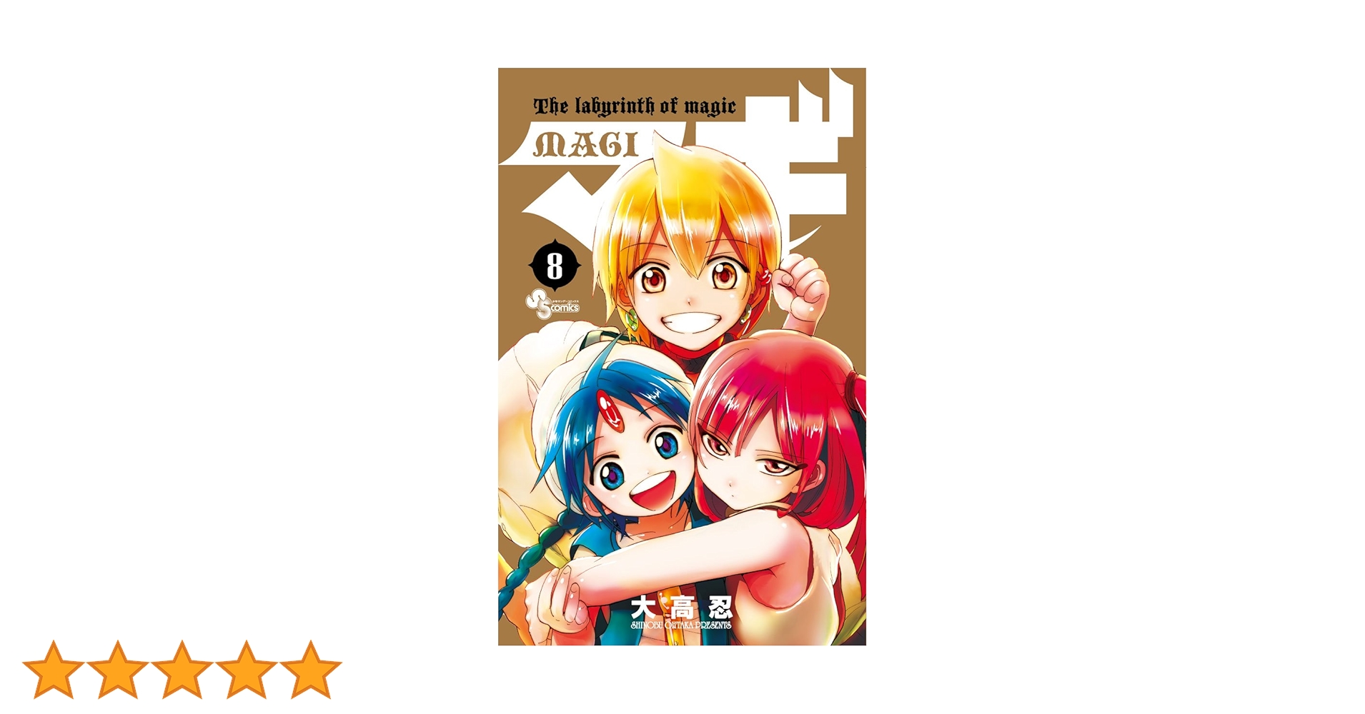 マギ (8) (少年サンデーコミックス) | 大高 忍 |本 | 通販 | Amazon